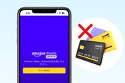 Amazon Music Unlimitedにクレカなしで登録する方法