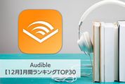 【2023年12月】Audible 月間ランキングTOP30