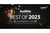 Audibleが年間ランキングを発表、2023年に最も聴かれた作品は？