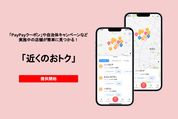 PayPay、クーポン・キャンペーン対象店舗を地図で探せる「近くのおトク」機能を提供開始