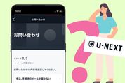 U-NEXTのお問い合わせ方法