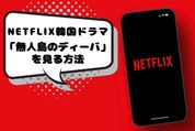  「無人島のディーバ」を Netflixで見る方法