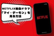 『マイ・デーモン』をNetflixで見る方法