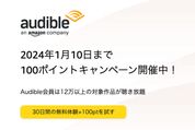 Audible、新規登録でAmazonポイント100ポイントプレゼントキャンペーンを開始　1月10日まで
