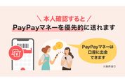 PayPay、「送る・受け取る」でPayPayマネーが優先して送金されるように