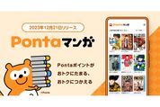 Pontaポイントでマンガを読める「Pontaマンガ」が提供開始　100万ポイント山分けキャンペーンも