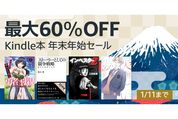 Kindleストア、最大60％オフの「Kindle本 年末年始セール」を実施中　1月11日まで