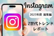 インスタトレンドレポート
