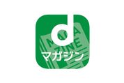 dマガジン、440円→580円に値上げ　3月1日から