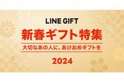 LINEギフトで「新春ギフト特集」が開催中　10％オフクーポンの配布も