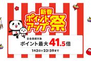 楽天市場で「新春ポイントアップ祭」開催、1月1日スタート　ポイント最大41.5倍を狙えるチャンス