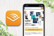 聴き放題、Audible（オーディブル）の無料体験期間と使い方 2024