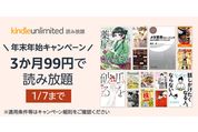 Kindle Unlimited、3カ月99円の年末年始キャンペーンを実施中　1月7日まで