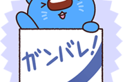 あおまるスタンプ15