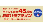 楽天市場で「お買い物マラソン」開催、1月9日20時スタート　ポイント最大45.5倍を狙えるチャンス