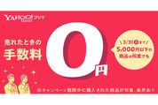 Yahoo!フリマ、5000円以下の出品が販売手数料無料に　1月16日から