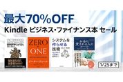 Kindleストア、最大70％オフのビジネス・ファイナンス本セールを実施中　1月25日まで