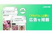 LINE、「アルバム」画面に広告表示を開始