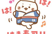 はま寿司×しろたん