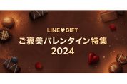 LINEギフトで「ご褒美バレンタイン特集」が開催中　最大10％オフクーポンの配布も