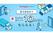 Yahoo!ショッピング、置き配利用でPayPayポイントがもらえるキャンペーンを開始