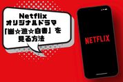 あの大ヒットアニメをついに実写化『幽☆遊☆白書』をNetflixで見る方法