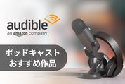 【Audible】おすすめのポッドキャストはどれ？ Amazon運営が厳選した作品を紹介