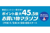 楽天市場で「お買い物マラソン」開催、1月24日20時スタート　ポイント最大45.5倍を狙えるチャンス