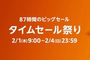 Amazonタイムセール祭りが2月1日スタート、注目アイテムをチェック