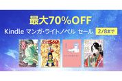 Kindleストア、最大70％オフのマンガ・ライトノベルセールを実施中　2月8日まで