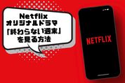 Netflix　終わらない週末