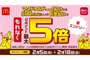 d払い、マクドナルドでの利用でdポイント最大5倍還元キャンペーン　2月5日から