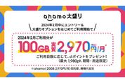 ahamo、大盛りオプションの利用で最大1980ポイント還元キャンペーンを実施　2月1日から