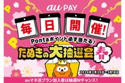 au PAY、「たぬきの大抽選会」を2月20日から開催　毎日最大3000ポイントが当たる抽選に参加できる