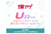 ドコモ、22歳以下のユーザーを対象に「爆アゲ U22特典」の提供を開始　2月1日から