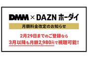 「DMM ✕ DAZNホーダイ」3月1日より2980円→3480円に　2月29日までの登録で料金据え置き