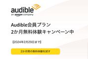 Audible、2カ月無料キャンペーンを開始　2月29日まで