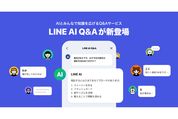LINE、AIと他ユーザーに質問できる「LINE AI Q&A」の提供を開始　Android版LINEを対象に