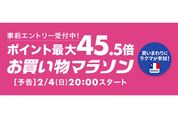 楽天市場で「お買い物マラソン」開催、2月4日20時スタート　ポイント最大45.5倍を狙えるチャンス