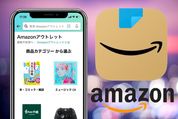 「Amazonアウトレット」とは？ 探し方や商品状態など気になる点を解説