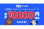 LYPプレミアムの初回登録で1万円相当がもらえるキャンペーン開始　3月31日まで