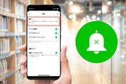 通知をオフにする方法