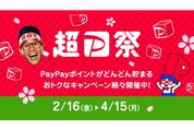 「超PayPay祭」が2月16日スタート　最大100％還元の「PayPayスクラッチくじ」など