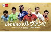 Lemino、ルヴァンカップ全試合で無料見逃し配信　J3では一部試合のライブ配信を実施