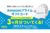 povo2.0、1万円以上のトッピング購入でプライム会員3カ月分プレゼント　3月31日まで