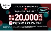 LINEMO、スマホプランの契約で最大2万円相当のPayPayポイントプレゼント　2月29日まで