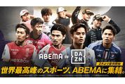 ABEMA、DAZNを視聴できる新プラン「ABEMA de DAZN」を2月23日より提供開始　月額料金は4200円　