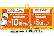 au PAY、マクドナルドでの利用で最大10％還元のキャンペーンを開始　2月19日から