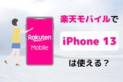 楽天モバイルで「iPhone 13」は使える？ 対応状況や設定手順まとめ