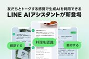 LINEトークでAIアシスタントを使える「LINE AIアシスタント」が提供開始